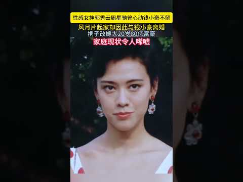 性感女神郭秀云周星驰曾心动钱小豪不留风月片起家却因此与钱小豪离婚携子改嫁大20岁80亿富豪家庭现状令人唏嘘#郭秀云 thumbnail
