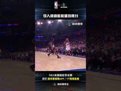 #NBAEvan Mobley 殺入籃下繞過籃框 左手把球直接塞進籃框#克里夫蘭騎士 #紐約尼克 thumbnail