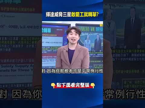 輝達威脅三星「敢罷工就轉單」！？ 韓媒恐慌：我們恐同時失去輝達和蘋果！？ @ebcCTime #shorts thumbnail