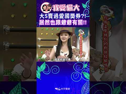 大S賣過愛國獎券?! 居然也跟爺爺有關!!【康熙來了 #shorts 】 thumbnail