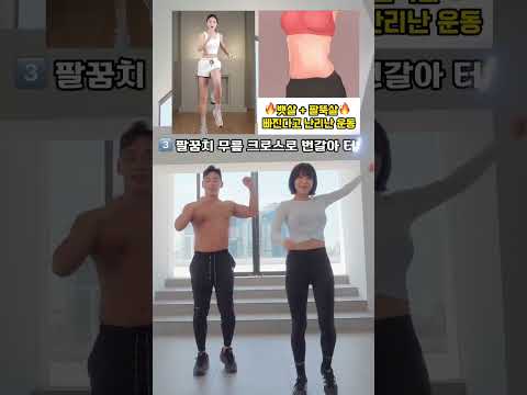 뱃살 팔뚝살 한번에 삭제하는 방법 #뱃살운동 #팔뚝살빼기 #복근운동 #오운완 #텔미 #원더걸스 thumbnail
