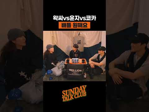 왁씨vs윤지vs쿄카 배틀 원해요 | 썬데이 톡 클럽 thumbnail