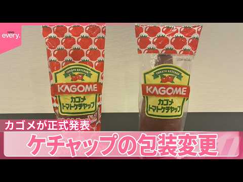 【カゴメ】トマトのイラスト減らし大部分を透明に  ケチャップの包装変更を正式発表 thumbnail
