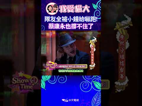 隊友全被小鐘給嚇跑！蔡康永也撐不住了 【康熙來了 #shorts 】 thumbnail