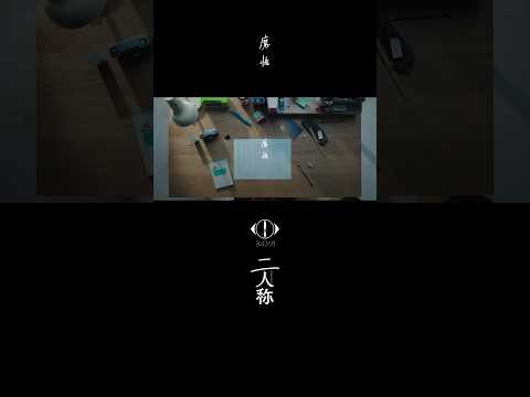 ヨルシカ - 魔性 / 書簡型小説「二人称」 2月26日発売 / Digital Album「二人称」3月4日配信開始 #ヨルシカ #二人称 #魔性 #yorushika #secondperson thumbnail