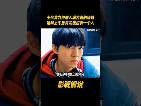 小伙挤进人满为患的地铁，谁料上车后竟发现没有一个人#电视剧 #影视解说 thumbnail