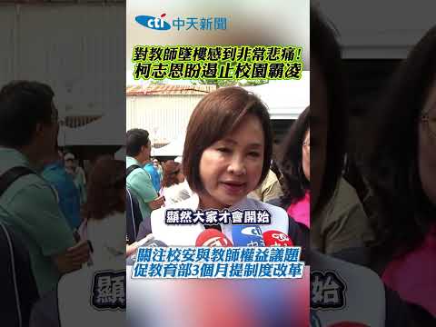 對教師墜樓感到非常悲痛! 柯志恩盼遏止校園霸凌 關注校安與教師權益議題 促教育部3個月提制度改革 thumbnail