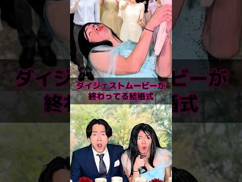 ダイジェストムービーが終わってる結婚式 thumbnail