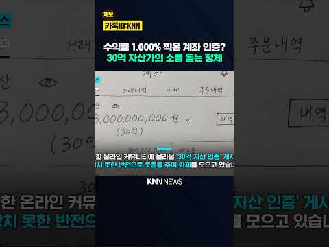"30억 벌었습니다" 금액 인증? 계좌 확대해 봤더니…'화들짝' / KNN thumbnail