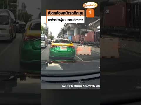 เปิดกล้องหน้ารถอีกมุม นาทีรถไฟพุ่งชนรถเมล์คาราง thumbnail
