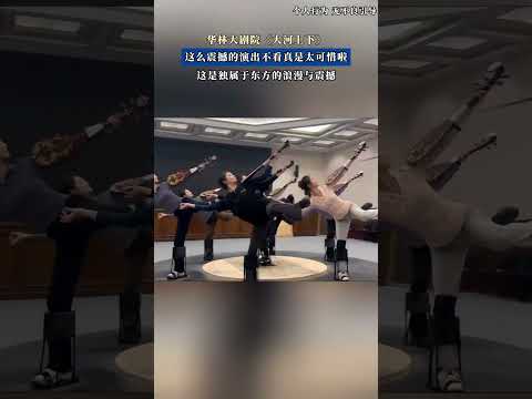 華林大劇院《大河上下》，畢業前這麼震撼的演出不看真是太可惜！ ！ ！ #搞笑 #大熱門 #china thumbnail