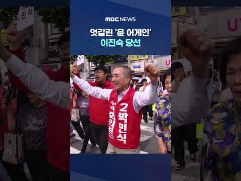엇갈린 '윤 어게인' 후보들 운명‥이진숙 당선 #Shorts (MBC뉴스) thumbnail