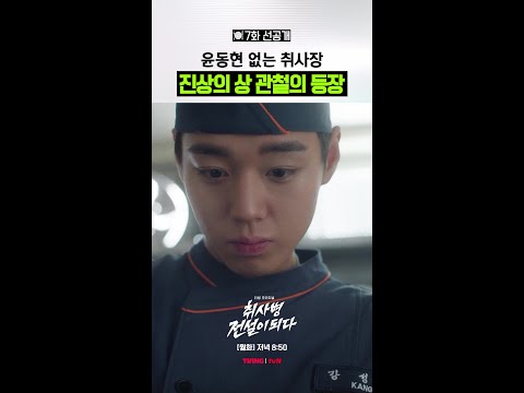 [7화 선공개] 윤동현 병장님 얼른 돌아와요😭 #취사병전설이되다 thumbnail