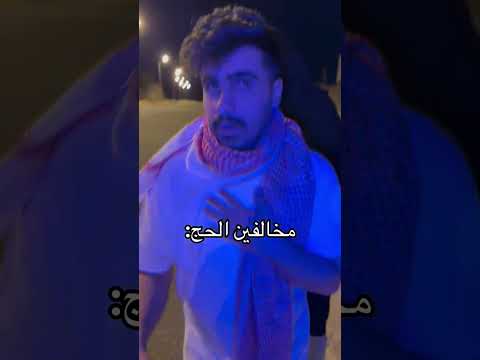 مخالفين الحج ?? thumbnail