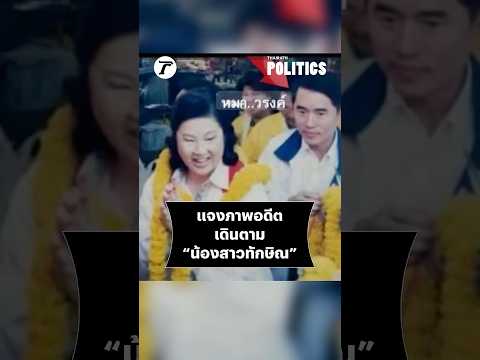 “หมอวรงค์” แจงภาพอดีต เดินตาม “น้องสาวทักษิณ” เพราะเคยอยู่ไทยรักไทย #shorts thumbnail