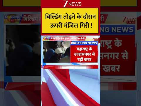 Maharashtra : बिल्डिंग तोड़ने के दौरान ऊपरी मंजिल गिरी ! Breaking| Shorts| ZEE thumbnail