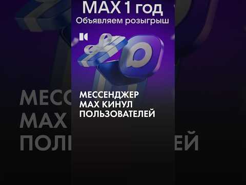 Розыгрыши в MAX thumbnail