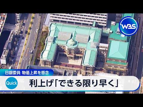 利上げ「できる限り早く」 日銀委員 物価上昇を懸念【WBS】 thumbnail