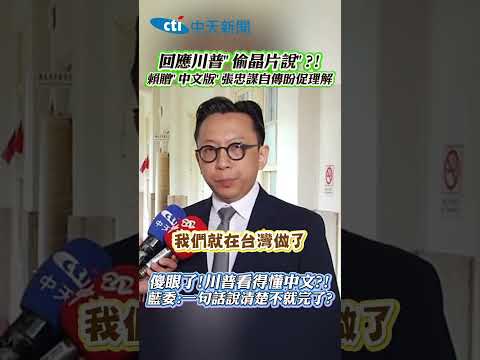 回應川普"偷晶片說?!賴贈”中文版”張忠謀自傳盼促理解　傻眼了!川普看得懂中文?藍委:一句話說清楚不就完了?#shorts thumbnail