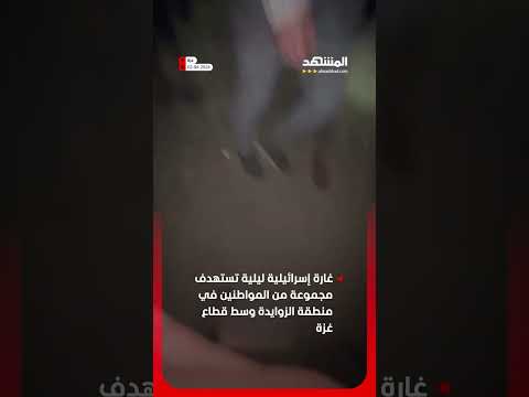غارة إسرائيلية ليلية تستهدف منطقة الزوايدة thumbnail
