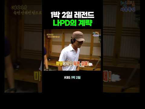 1박 2일 나PD의 계략 thumbnail
