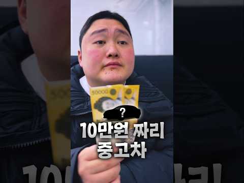10만원짜리 중고차 thumbnail