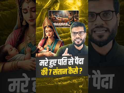 मरे हुए पति से पैदा की 7 संतान 😳 कैसे ? #shorts #youtubeshorts by Dr. #arvindarora thumbnail