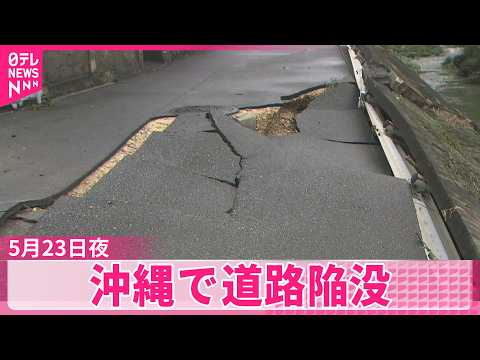【沖縄・北谷町】道路陥没  雨による川の増水が影響か thumbnail
