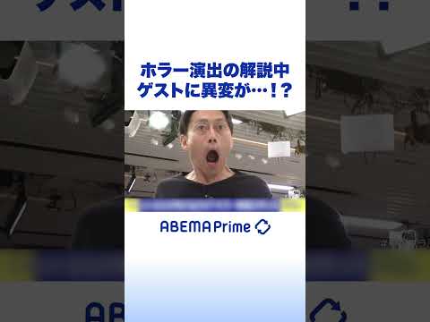 ホラー演出の解説中 ゲストに異変が…!? #ぜろぷり #アベプラ #Shorts thumbnail