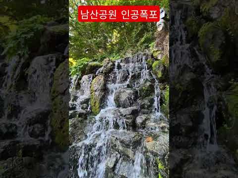 남산 산책길 인공폭포에서 시원한 물줄기에 가슴을 적셔봅니다 #아버지의강 #트로트#강문경  #안중태tv #shorts thumbnail