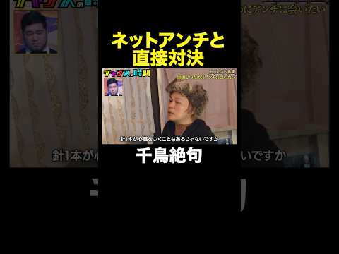 【絶句】度を越えた誹謗中傷にブチギレ#世直しをするためアンチに会いたい #チャンスの時間 』#ABEMA で無料配信中 #千鳥 #中山功太 thumbnail