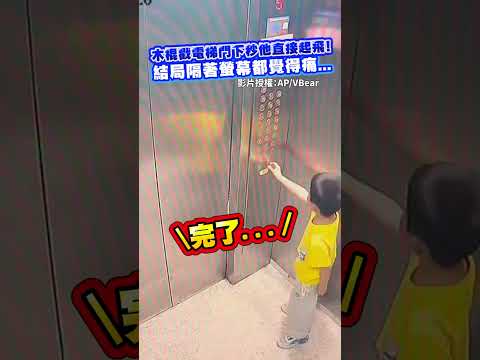 木棍戳電梯門下秒他直接起飛！結局隔著螢幕都覺得痛...@ChinaTimes #木棍 #電梯 #news #社群熱搜  #video thumbnail