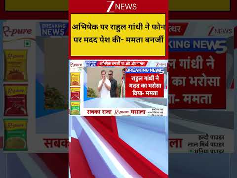 Rahul Gandhi on Abhishek Banerjee Attack: अभिषेक पर राहुल गांधी ने फोन पर मदद पेश की- ममता बनर्जी thumbnail