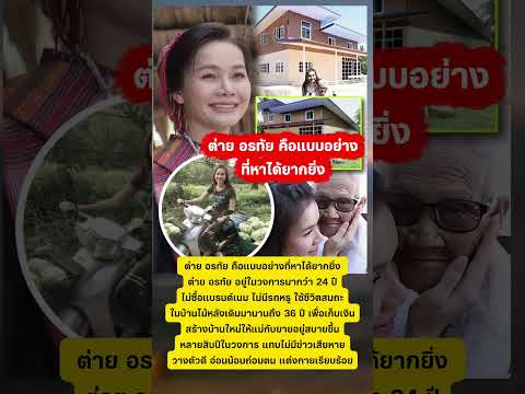 ต่าย อรทัย คือแบบอย่างที่หาได้ยากยิ่ง #ต่ายอรทัย #นักร้อง #กตัญญู #กระแส thumbnail