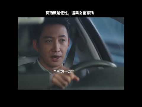 有钱就是任性，追美女全靠钱 thumbnail
