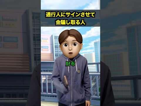 通行人にサインさせて金騙し取る人 thumbnail