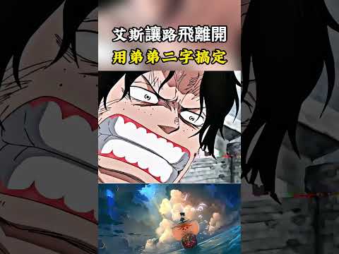 艾斯居然讓路飛快遞離開馬林繁多不要救自己，路飛只用了一句我是你的弟弟就解決了#onepiece #luffy #動漫 thumbnail