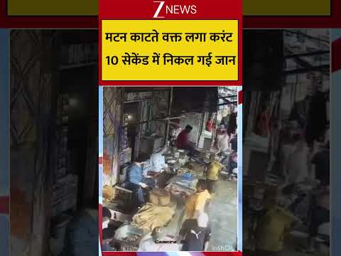 Viral CCTV: मटन काटते वक्त लगा करंट 10 सेकेंड में निकल गई जान #breakingnews #viralcctv #viralvideo thumbnail