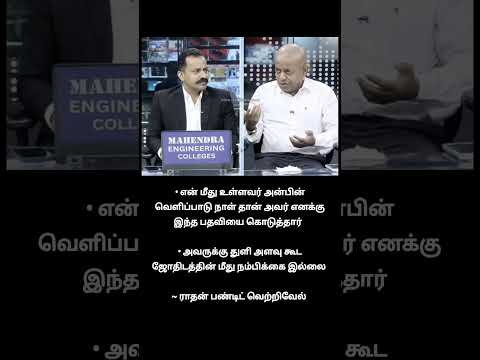 ஊத்துக்குளி வெற்றிவேல் என்கிற ராதன் பண்டிட் வெற்றிவேல்...இவர் ஜெயலலிதா,lk அத்வானியின் ஆலோசகராவார்... thumbnail