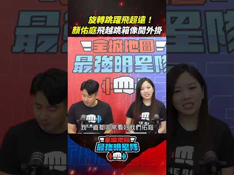 旋轉跳躍我飛超遠～ #顏佑庭 飛越跳箱強得不像話！#全城地圖 #最強明星隊 #thebestteam #shorts thumbnail