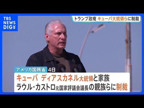 トランプ政権　キューバ大統領やカストロ元議長の親族らに制裁　体制の転換も視野に一段の圧力強化｜TBS NEWS DIG thumbnail