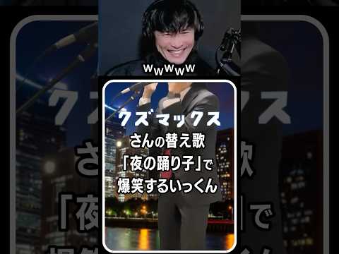 クズマックスさんの替え歌「夜の踊り子」で爆笑するいっくん😆 #サカナクション #山口一郎 #切り抜き thumbnail