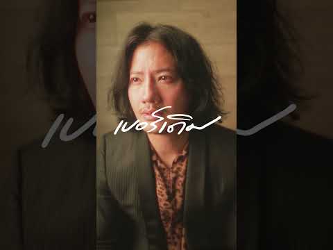 Pae Arak - เบอร์เดิม (Same No.) [Official Teaser] thumbnail