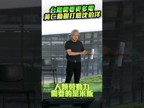 高喊「台灣需要更多電」！　黃仁勳狠打臉沈伯洋 @ChinaTimes #shorts #輝達 #黃仁勳 #AI #電力 #沈伯洋#蔣萬安 #變電所 #缺電 thumbnail