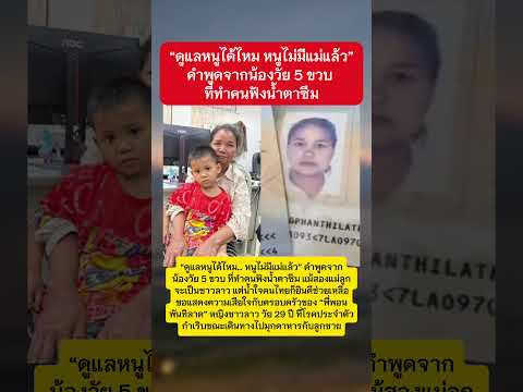 คำพูดลูกทำน้ำตาซึมหลังแม่จากไปกะทันหัน #แม่ลูก #ข่าววันนี้ #ข่าวกระแส thumbnail