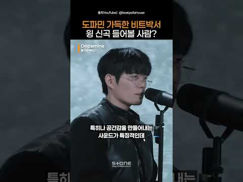 전생에 악기였나..윙이 보여주는 1황 비트박서의 면모 '도파민'｜#Shorts thumbnail