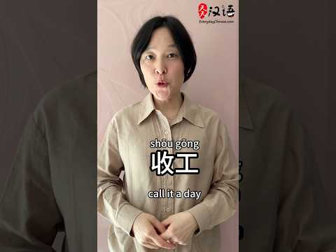 Call it a day: 收工 | Phrase of the Day | Authentic Chinese #learnchinese thumbnail