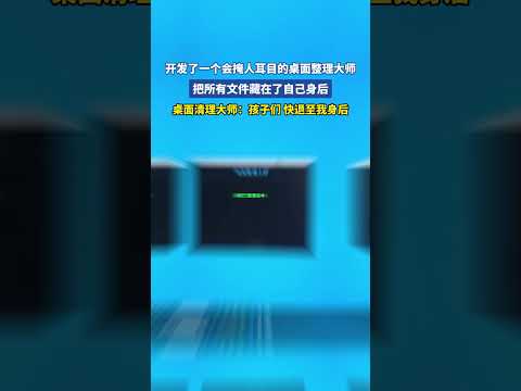 开发了一个会掩人耳目的桌面整理大师，把所有文件藏在了自己身后 thumbnail