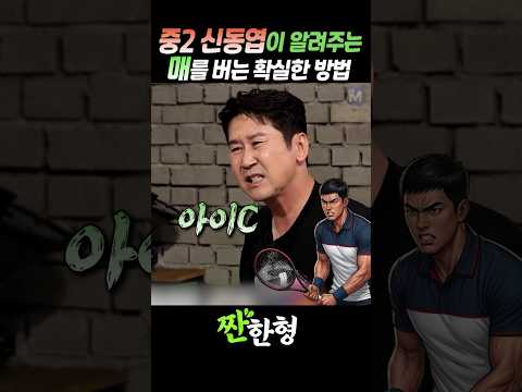 (?참지마라) 중2 신동엽이 알려주는, 매를 버는 확실한 방법 #짠한형 #신동엽 #송승헌 #엄정화 thumbnail