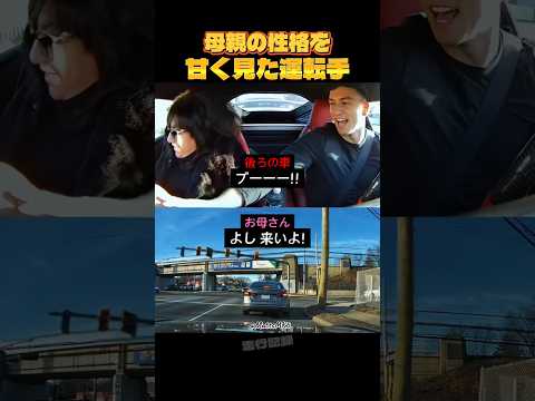 母親の性格を甘く見た運転手 thumbnail